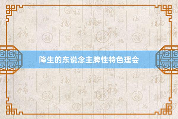 降生的东说念主脾性特色理会