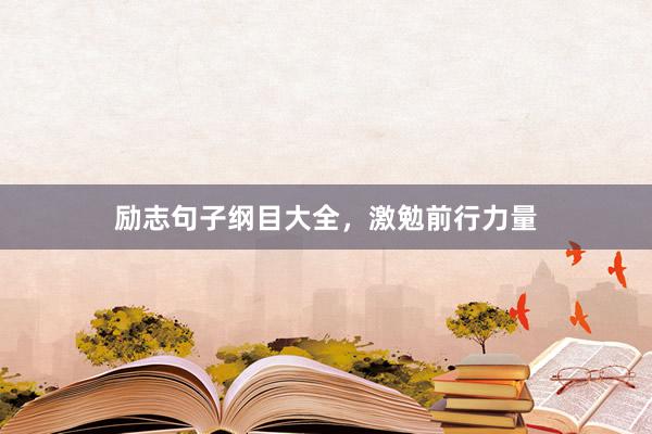 励志句子纲目大全，激勉前行力量