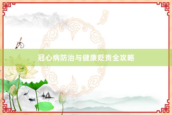 冠心病防治与健康贬责全攻略