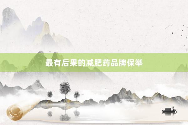 最有后果的减肥药品牌保举